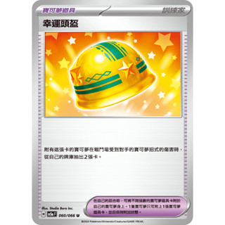 [ALG 卡牌專門] 寶可夢 PTCG 中文版 幸運頭盔 SV5a 060/066 U