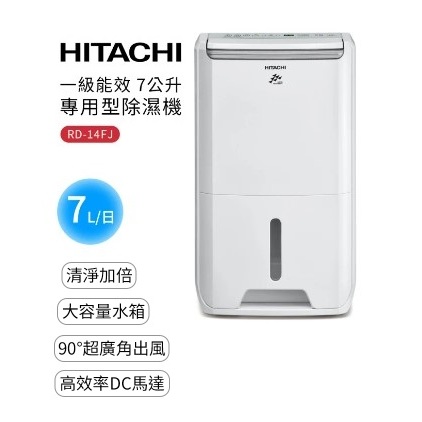 Hitachi 日立 7L 全覆式PM2.5濾除高效DC馬達除濕機 RD-14FJ #可議價