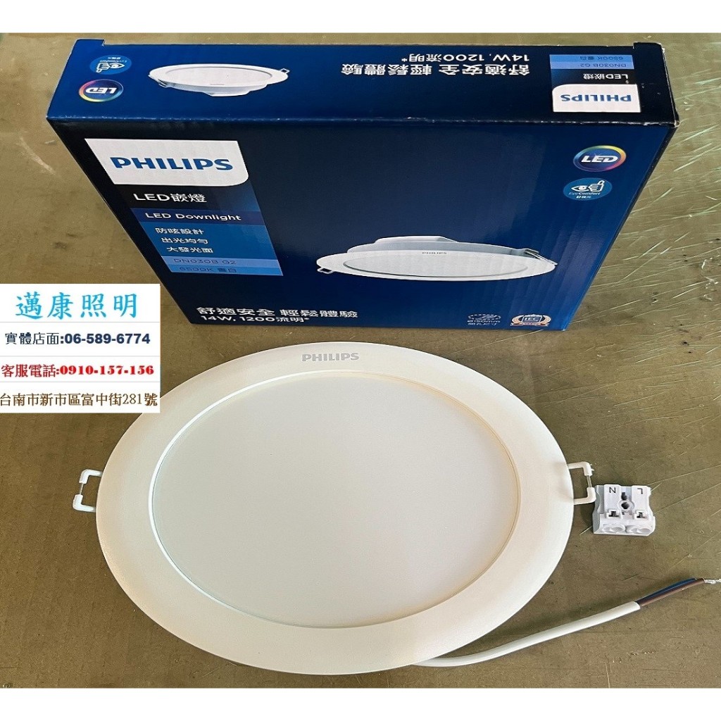 PHILIPS 飛利浦 LED 崁燈14W 開孔15公分 1200流明 CNS認證 防眩設計 出光均勻 無藍光危害