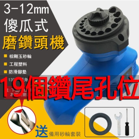 110v台灣 鑽尾研磨機可磨3-12mm 共19個孔位 鑽尾機 研磨機 鑽頭研磨機 磨鑽尾機磨鑽機 電動鑽尾 磨鑽頭神器