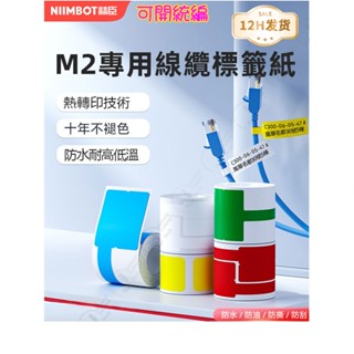 新品 臺灣總代理公司貨 精臣M2原廠標籤貼紙 十年不褪色 專業線纜標籤紙 通訊線纜標籤紙 網纜標簽貼紙 固定資產標籤