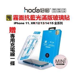 hoda 霧面抗藍光 iPhone 14 13 12 pro Max 14plus 11 滿版玻璃貼 霧面保護貼