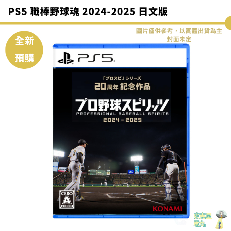 PS5 職棒野球魂 2024-2025 日文版 20週年紀念 eBaseball【皮克星】預購2024