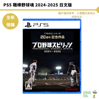 PS5 職棒野球魂 2024-2025 日文版 20週年紀念 eBaseball【皮克星】預購2024