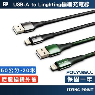 【POLYWELL】USB-A To Lightning 編織充電線 0.5米~2米適用iPhone【C1-00403】