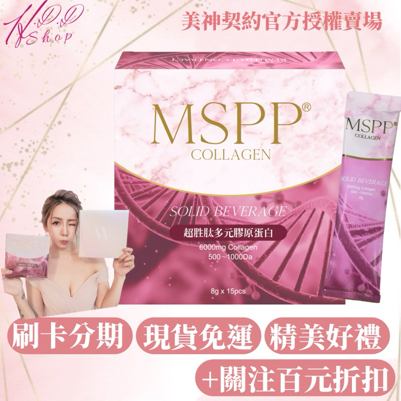 現貨✨️12％蝦幣回饋+🎁MSPP膠原蛋白&amp;暮光 ➕️關注領折扣💰美神契約