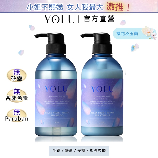YOLU 舒緩修護洗髮精/潤髮乳 24年春限定 (官方直營) 日本直送