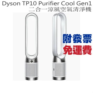 【含稅/免運/公司貨】Dyson TP10 二合一涼風空氣清淨機 TP10 Purifier Cool Gen1 循環扇