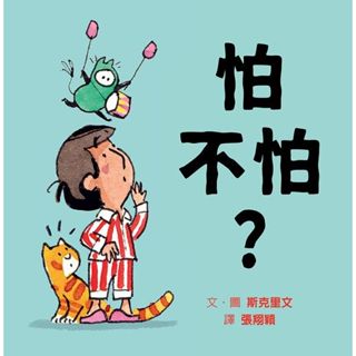 【書適一店】小鴨鴨，運氣差 (梅莉諾)、大熊 小熊 我(瑪格麗塔)、哈囉！波波(米津祐介)、親愛的小莉、怕不怕？/ 格林