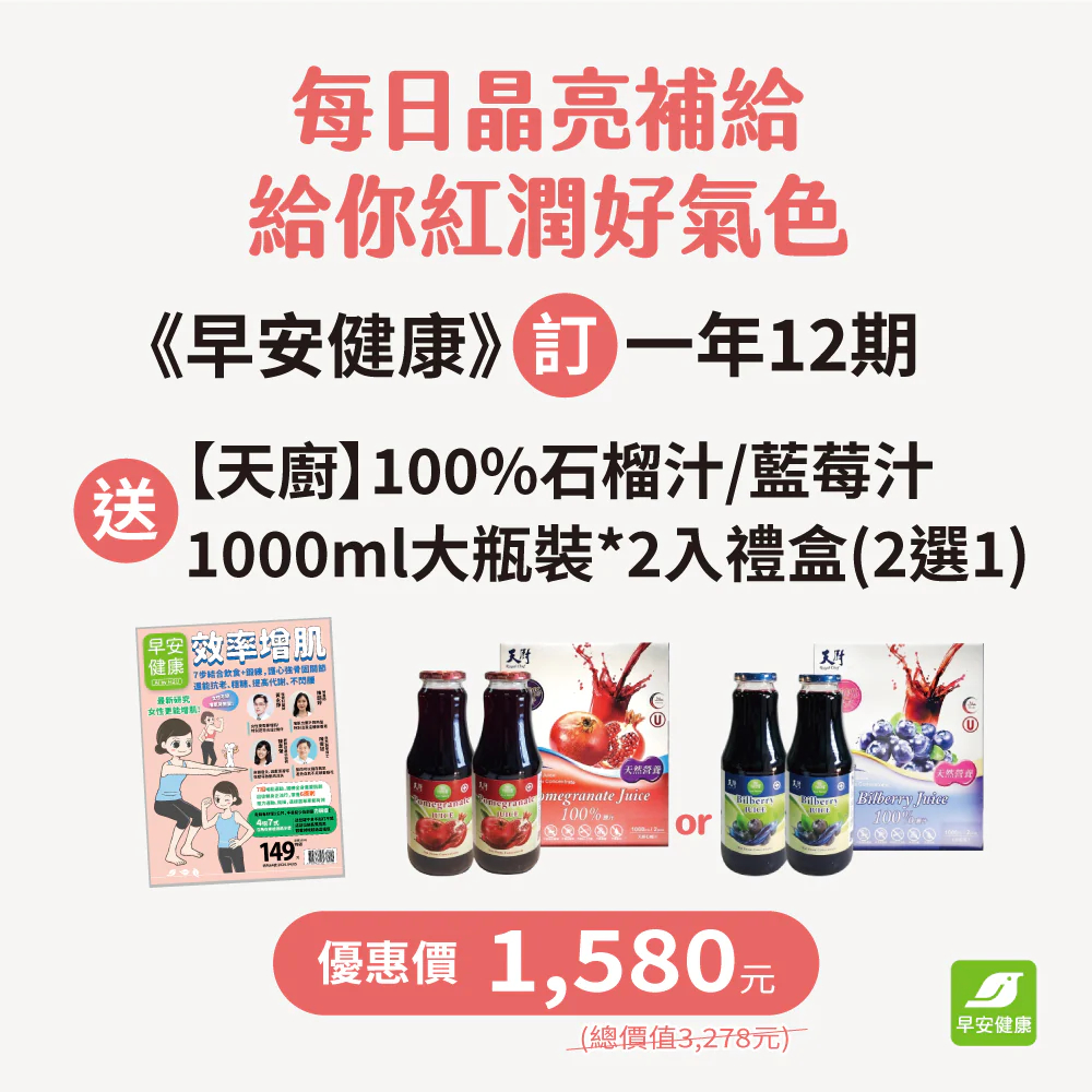 《早安健康》訂一年(12期) 送【天廚】100%藍莓汁/石榴汁1000ml(兩罐入)禮盒(兩種風味2選1) 早安健康嚴選