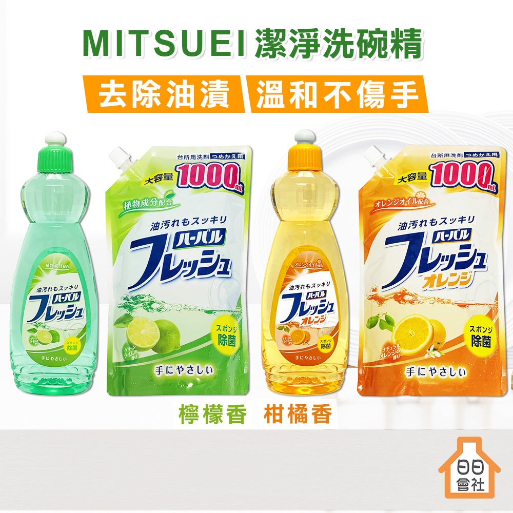 【MITSUEI】美淨易 潔淨洗碗精 600ml 檸檬香 柑橘香 補充包 日本洗碗 洗潔精 濃縮洗碗精 三井化工