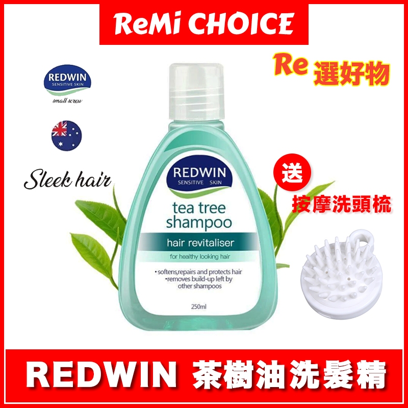 KDlive｜澳洲商品｜Redwin 茶樹油洗髮精 250ml｜告別油頭｜無添加矽靈｜溫和不刺激｜頭皮屑控油｜按摩洗頭梳