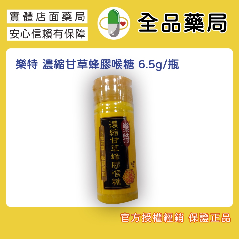 樂特濃縮甘草蜂膠喉糖6.5g/瓶