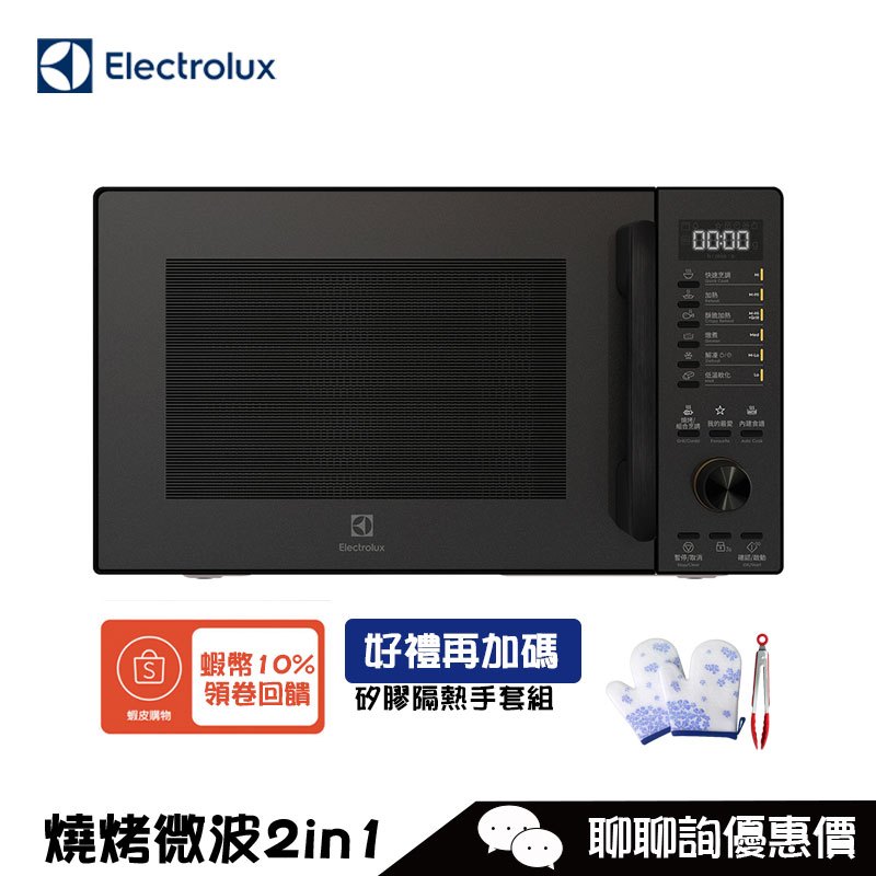 Electrolux 伊萊克斯 EMG25D22BM 微波爐 25L 極致美味500 獨立式燒烤微波爐