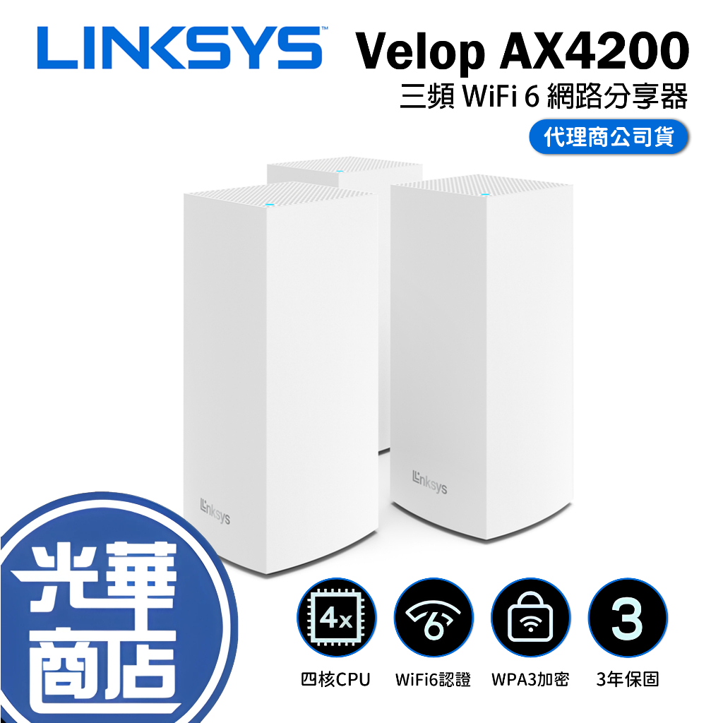 【免運直送】Linksys Velop AX4200 三頻 Mesh WIFI6 網狀 路由器 網路分享器 光華商場
