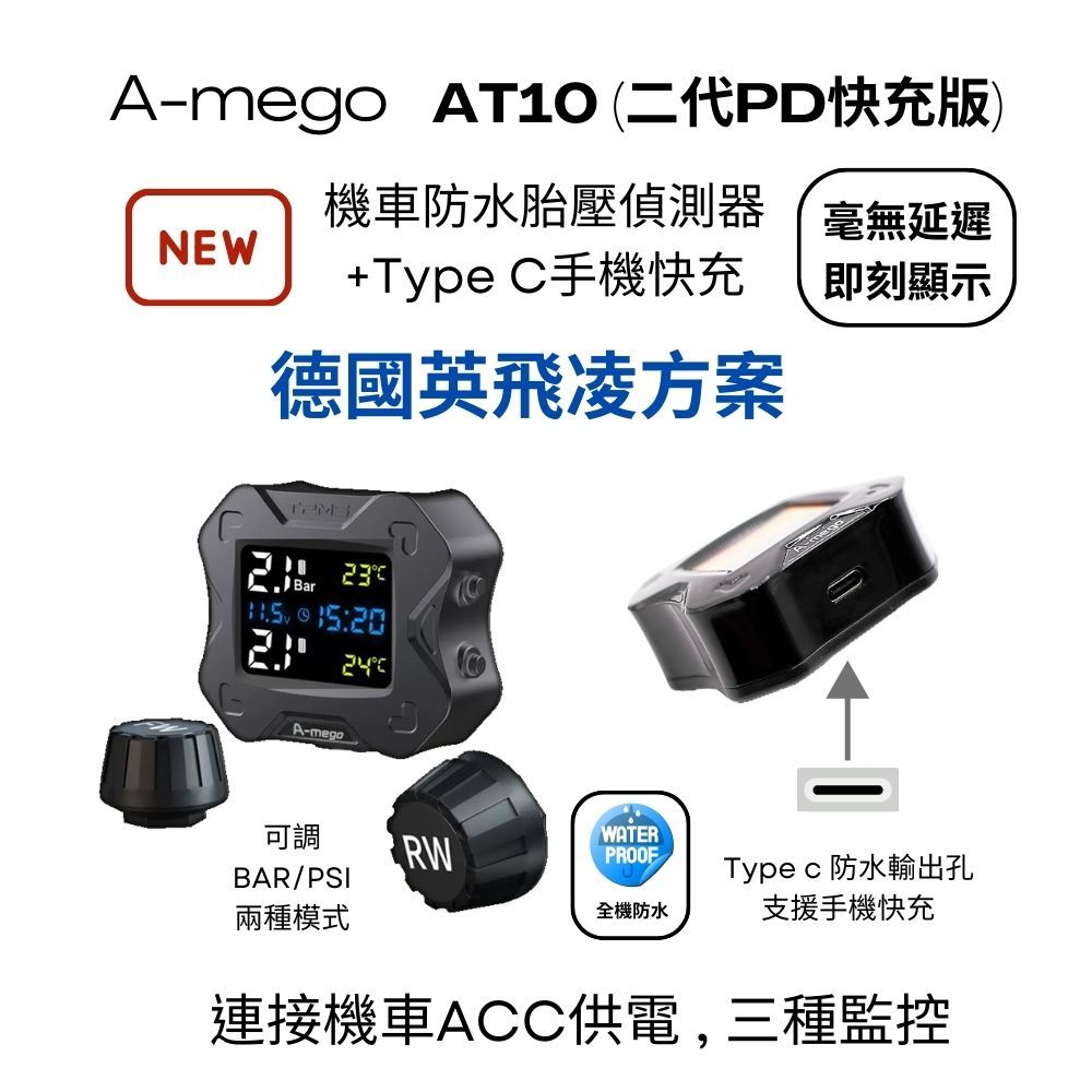 A-mego AT10二代 機車專用胎壓偵測器+Type C手機PD快充版 (德國英飛凌方案,連接ACC供電,三種監控)