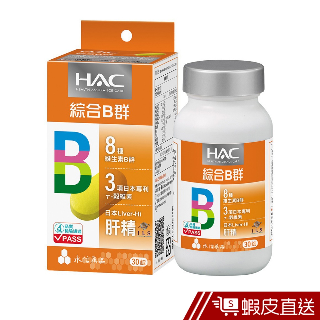 永信HAC 哈克麗康 複合B群膜衣錠 30錠/瓶 5倍濃縮日本肝精 現貨 蝦皮直送