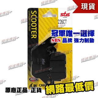 【極速傳說】SBS 煞車皮/來令片226CT(適用:YAMAHA N-Max125 15-19 )