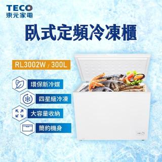 限時優惠 私我特價 RL3002W【TECO東元】 300公升 上掀式臥式冷凍櫃