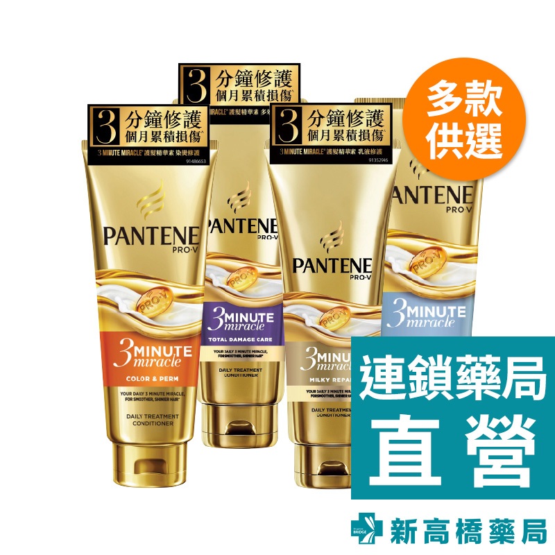 Pantene 潘婷 3MM護髮精華 180ml【新高橋藥局】多款供選／3分鐘護髮精華