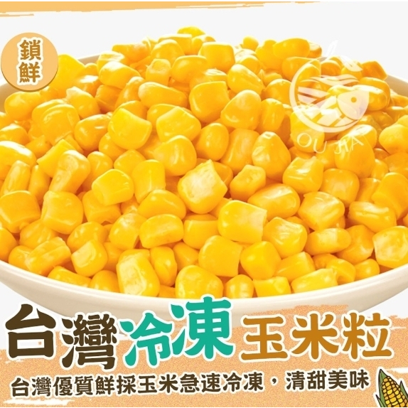 台灣玉米粒-冷凍蔬菜1KG【歐嘉水產】餐廳供應 批發 團購 露營 烤肉