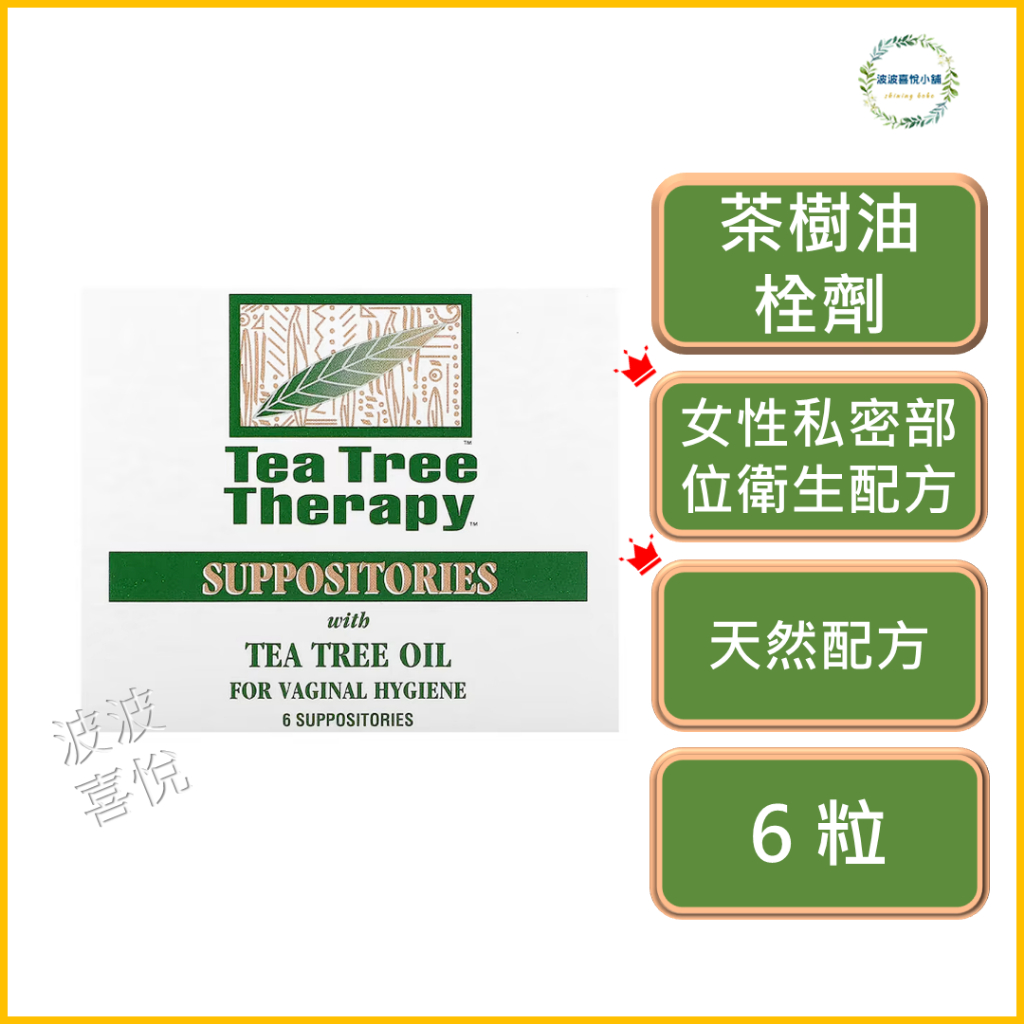֍波波喜悅֍🎀 Tea Tree , 茶樹油栓劑，女性私密部位衛生，私密處清潔 私密處保養 陰道塞劑