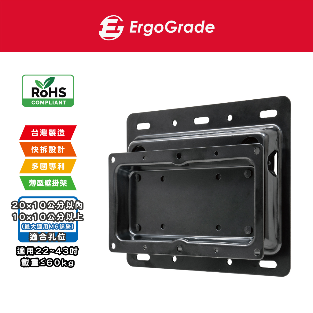 ErgoGrade 22″-43″ EGL2010 超薄液晶電視壁掛架 鈕扣式卡榫安裝 電視支架 電視架 螢幕架 壁掛架