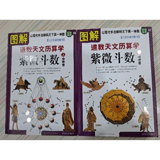 圖解道教天文歷算學·紫微斗數(全二卷·白話全譯圖解本)[簡體書哲學宗教總論]