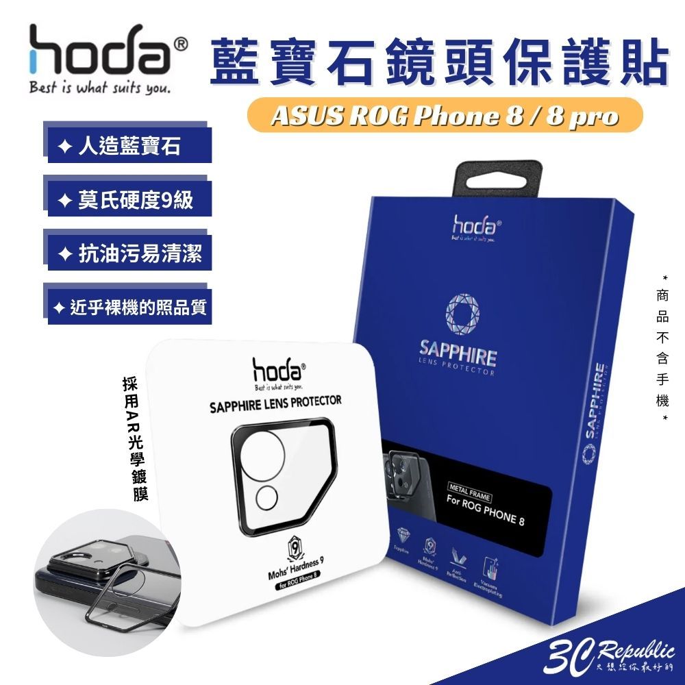 hoda 藍寶石 鏡頭 9H 保護貼 防刮貼 鏡頭貼 鏡頭蓋 適用 ASUS ROG Phone 8 Pro