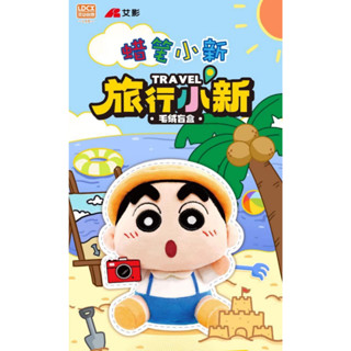 <蛋黃限定>🍞新貨到🙆 蠟筆小新-旅行毛絨 盒玩 挑款 全新現貨~