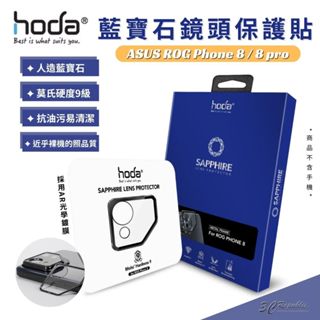 hoda 藍寶石 鏡頭 9H 防刮貼 鏡頭貼 保護貼 鏡頭蓋 適用 ASUS ROG Phone 8 Pro