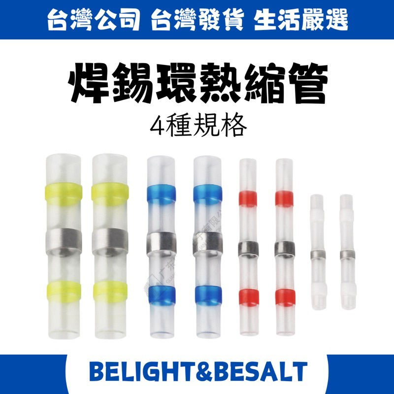 📢台灣現貨 焊錫環熱縮管 熱縮套管 接線器 電線套 熱收縮套管 熱風槍 打火機 即可使用