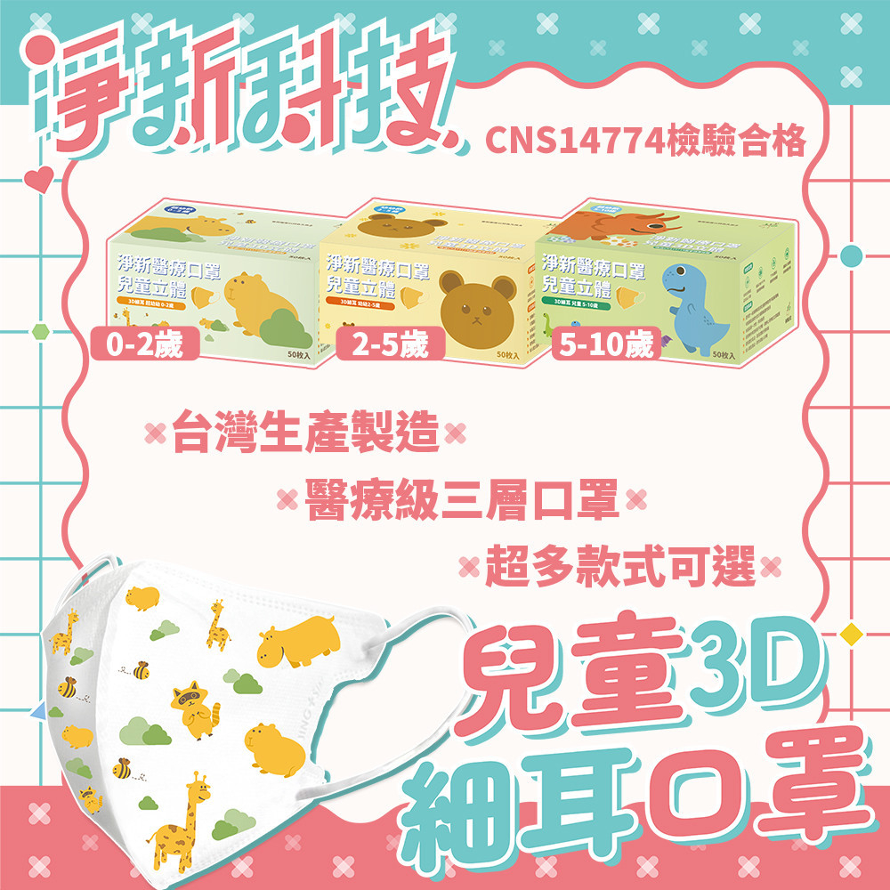 淨新口罩 醫療口罩 3D兒童口罩 50片/盒 3D兒童 幼幼 超幼 雙鋼印醫療級口罩  兒童口罩 KF94 台灣製