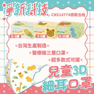 淨新口罩 醫療口罩 3D兒童口罩 50片/盒 3D兒童 幼幼 超幼 雙鋼印醫療級口罩 兒童口罩 KF94 台灣製