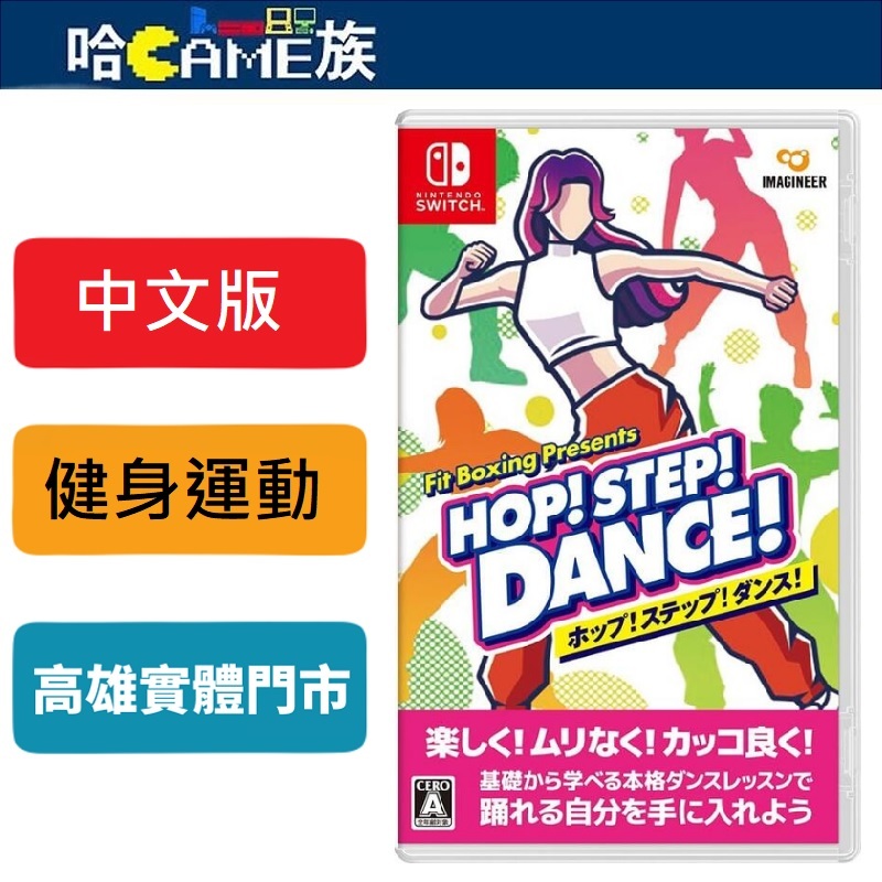 NS HOP! STEP! DANCE! 中文版 NS 我的舞蹈教室【首批特典明信片貼紙套組】6/14發售