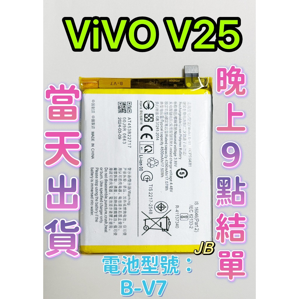 【JB】ViVO V25 原芯電池 電池B-V7