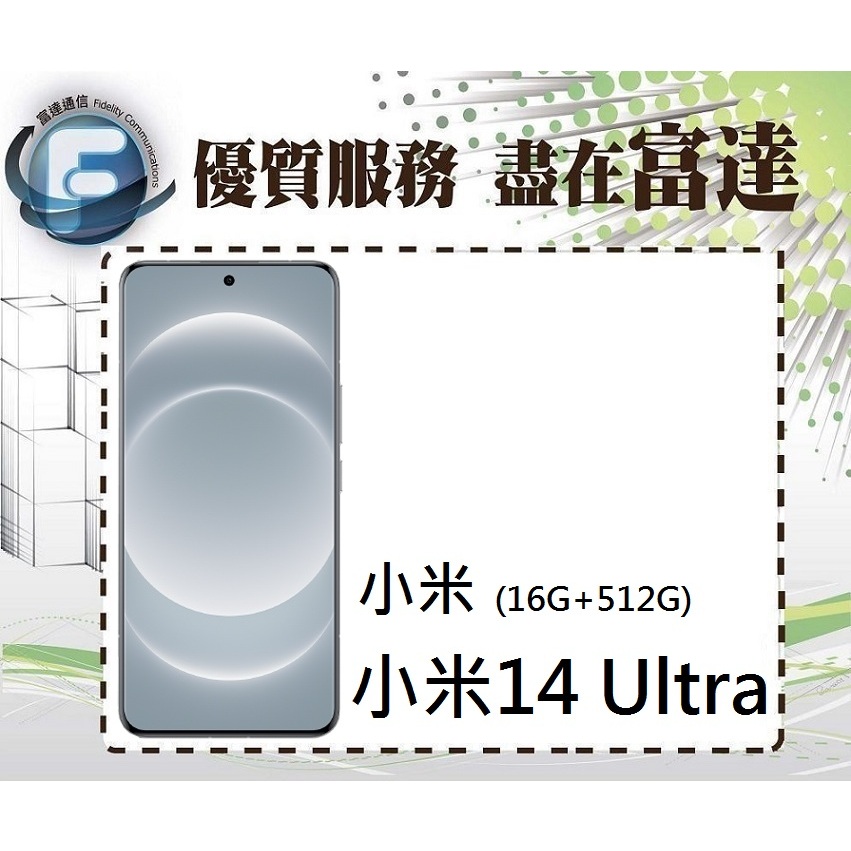 台南『富達通信』Xiaomi 小米14 Ultra 6.73吋 16G/512G【門市自取價】