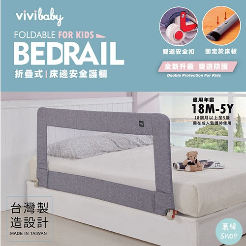 【領卷蝦幣10%】VIVIBABY 床圍欄 兒童用床邊護欄 | 標準版 加寬版