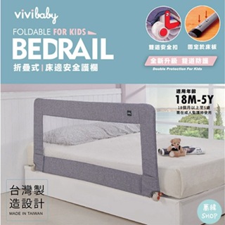 VIVIBABY 床圍欄 兒童用床邊護欄 | 標準版 加寬版