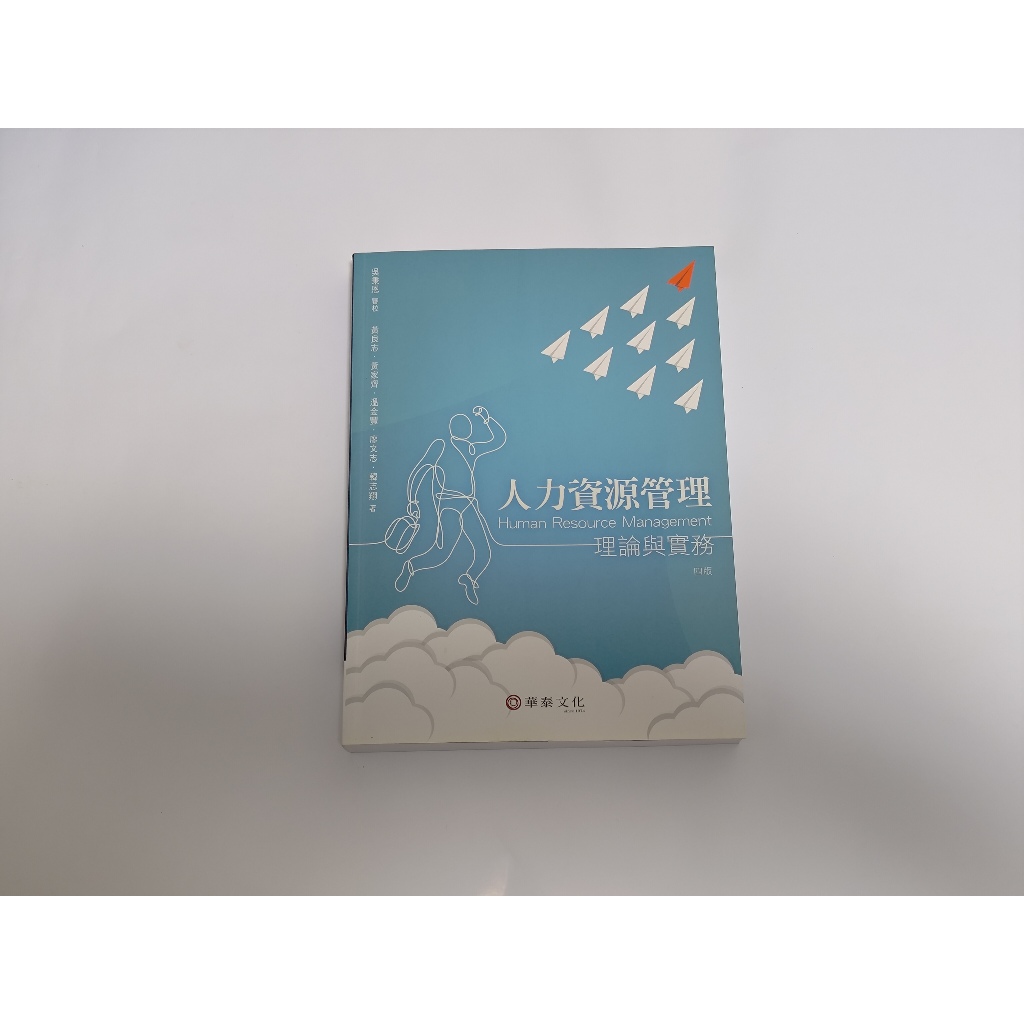 人力資源管理－理論與實務※作者：黃良志、黃家齊、溫金豐、廖文志、韓志翔※四版※華泰文化