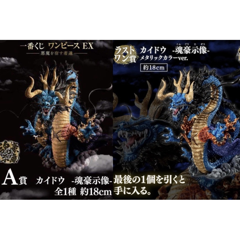 【小龍便宜公仔】全新 正版 一番賞 海賊王 航海王 豪魂示像 EX 凱多龍 A賞 最後賞 凱多 電鍍