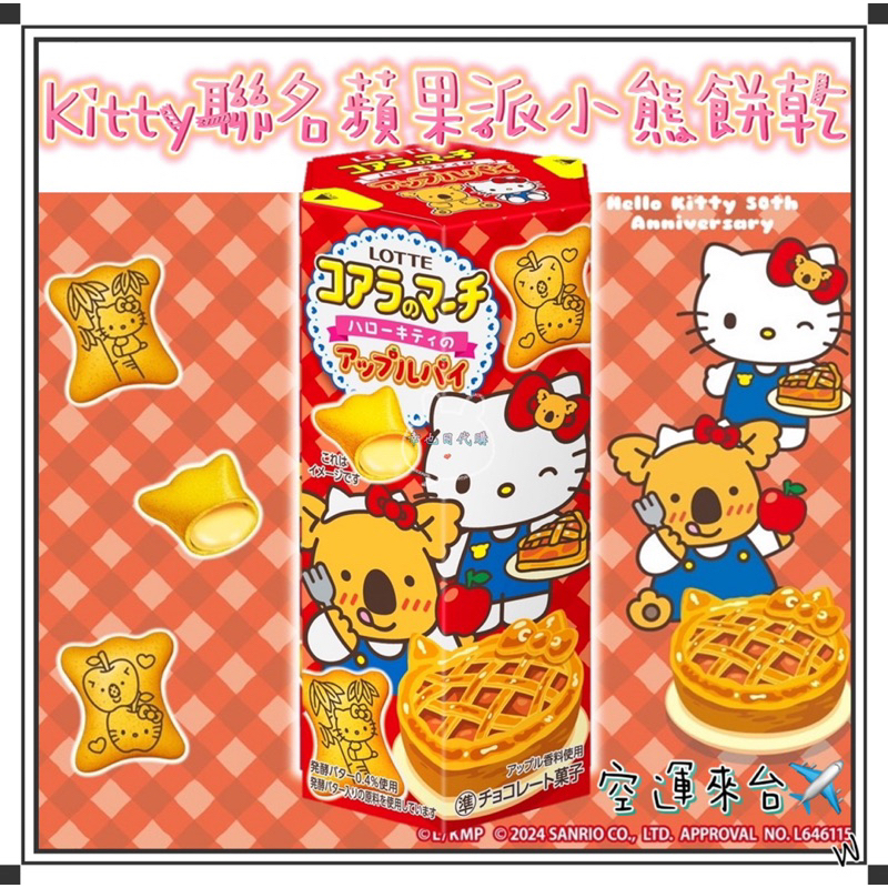 『空運來台✈️現貨』日本 LOTTE Kitty小熊餅乾 kitty聯名蘋果派小熊餅乾 樂天kitty kitty小熊餅