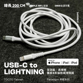 【TOOTO】USB-C to Lightning Apple MFi認證充電線2m-防貓咬、防狗咬、保固 Type-C