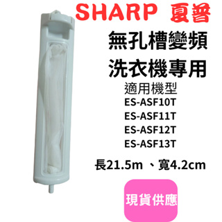 (現貨)SHARP夏普洗衣機濾網適用ES-ASF10T、ES-ASF11T、ES-ASF12T、ES-ASF13T