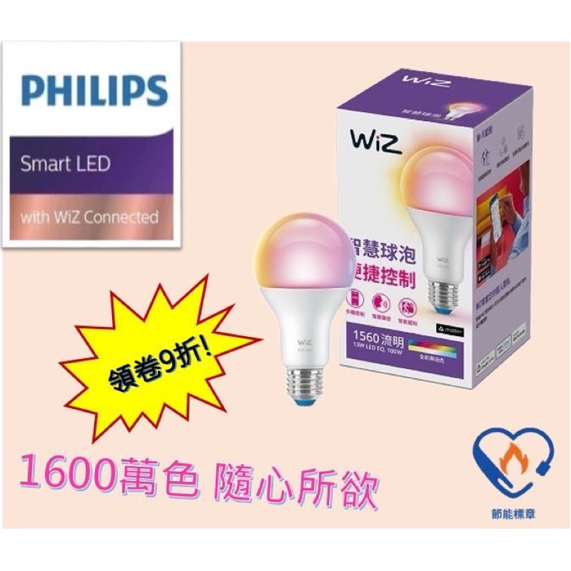 (領卷9折）Philips 飛利浦 Wi-Fi WiZ 全彩球泡 8W/13W PW004 PW04N PW019