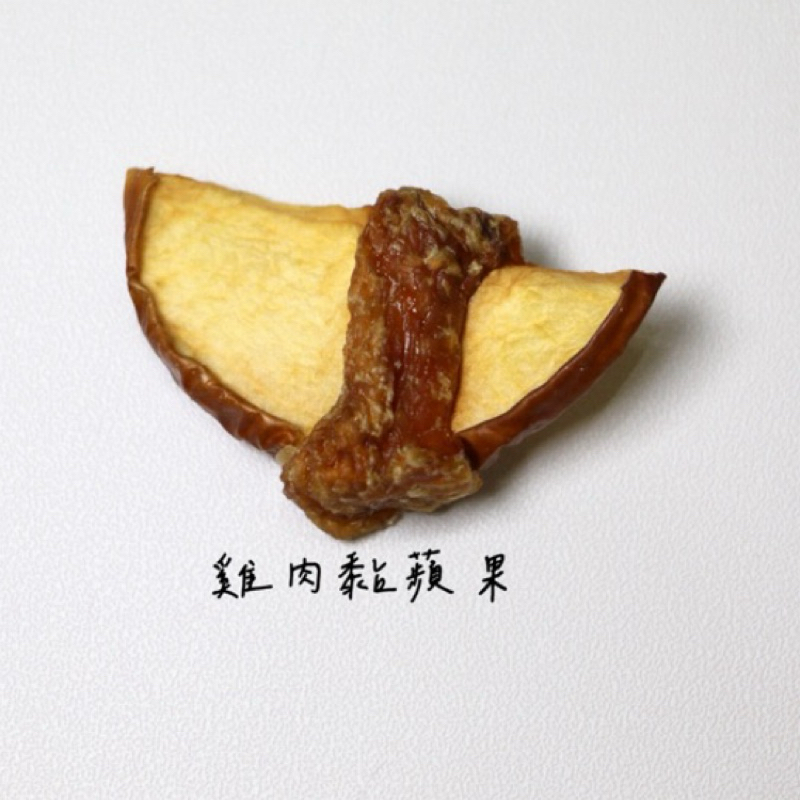 ((MUKA寵物零食)) 雞肉黏蘋果 鴨肉黏蘋果 新鮮雞胸肉 新鮮鴨胸肉 寵物手工零食 純天然