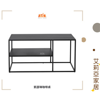 【艾莉亞家居】凱瑟琳咖啡桌 ✅實體店面 ✅臺灣現貨出貨✅雙層✅工業風✅鐵藝✅霧面黑✅沙發邊幾✅多種尺寸✅置物架✅茶几