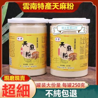 現貨 天麻粉250g 正品 雲南文山 天麻粉 罐裝 原生態 無硫