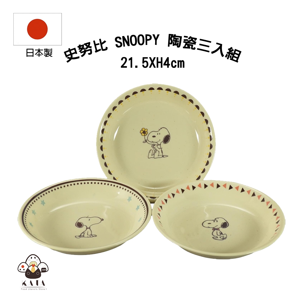 食器堂︱日本製 史努比 陶瓷盤 盤子 美濃燒 三入組 21.5CM 220184