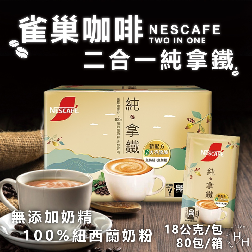 現貨快出 箱購 Nescafe雀巢咖啡 好市多 雀巢咖啡純拿鐵二合一（無糖）18g* 80入/盒